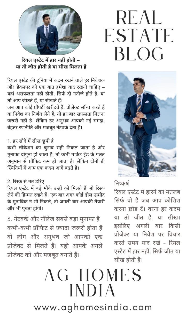 रियल एस्टेट में हार नहीं होती – या जीत होती है या सीख मिलती है!