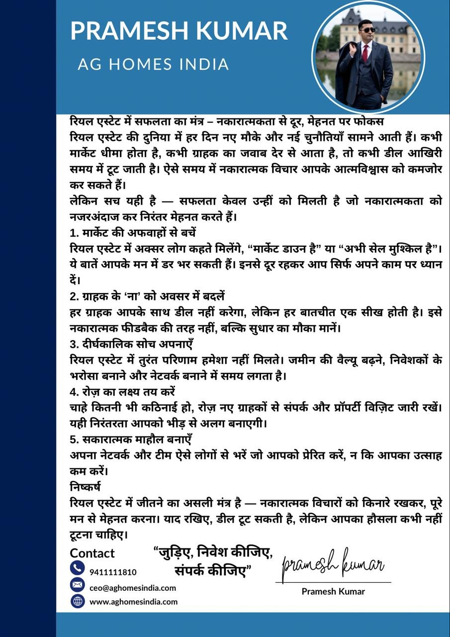रियल एस्टेट में सफलता का मंत्र – नकारात्मकता से दूरी, मेहनत पर पूरी फोकस