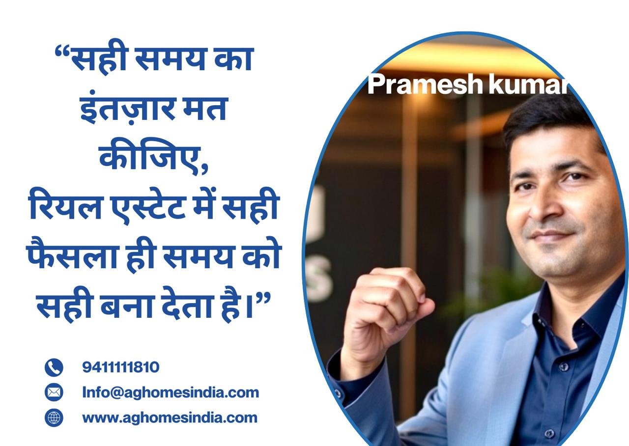 रियल एस्टेट में सही फैसला – सही समय का इंतज़ार नहीं, सही समय खुद बनाइए