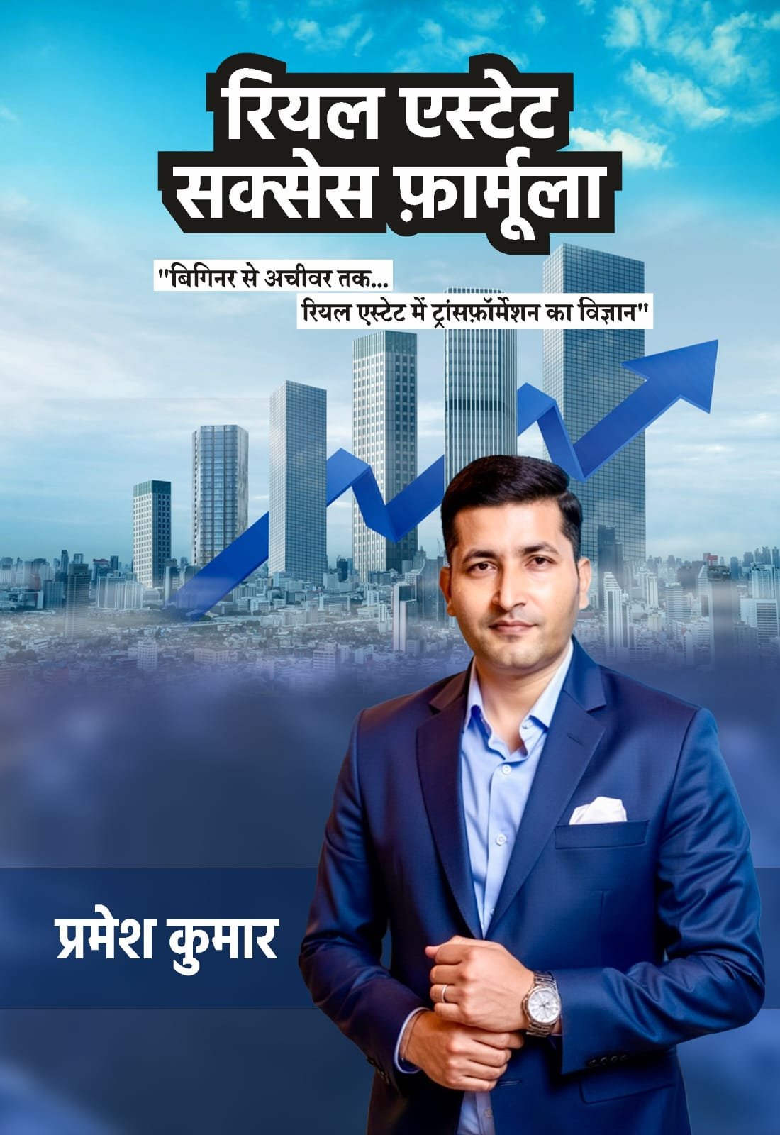 रियल एस्टेट सक्सेस फ़ॉर्मूला: बिगिनर से अचीवर तक का सफर – प्रमेश कुमार की सफलता की कहानी