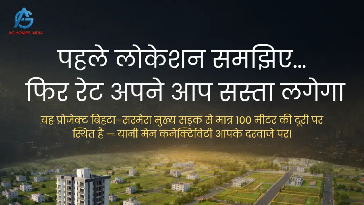 पहले लोकेशन समझिए… फिर रेट अपने आप सस्ता लगेगा